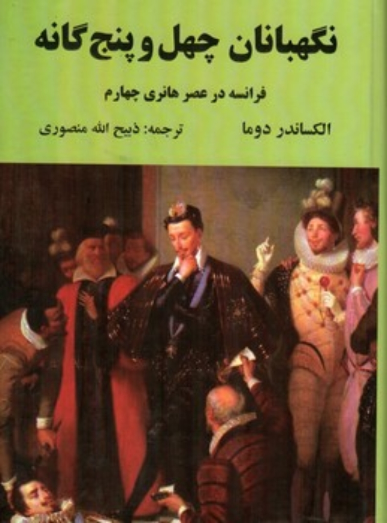 تصویر  نگهبانان چهل و پنج گانه - فرانسه در عصر هانری چهارم (وزیری-گالینگور)
